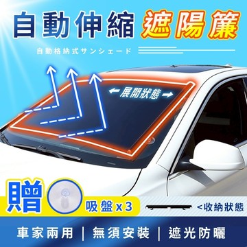 【12H出貨 免運費 車家兩用】自動伸縮遮陽簾 遮陽 伸縮遮陽簾 遮光窗簾 遮陽簾 窗戶遮光 窗戶遮陽 吸盤伸縮遮光簾
