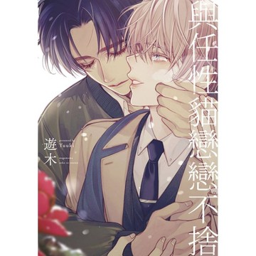 與任性貓戀戀不捨(全)