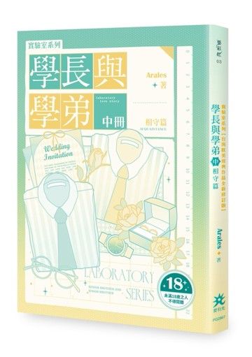 實驗室系列：學長與學弟（中）．相守篇【台灣耽美經典作品全新修訂版】（限制[二手書_近全新]