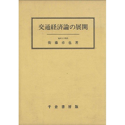 交通経済論の展開／衛藤卓也(著者)