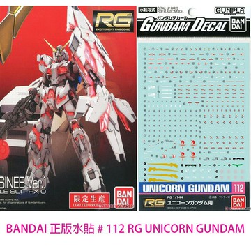【鋼普拉】現貨 BANDAI 正版 水貼 #112 RG #25 1/144 獨角獸 Unicorn 破壞模式 水貼紙