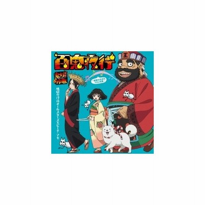 ケース無 地獄の沙汰オールスターズ ピーチ マキ 百鬼夜行 地獄の沙汰もyou次第 通常盤 中古cd レンタル落ち 通販 Lineポイント最大get Lineショッピング