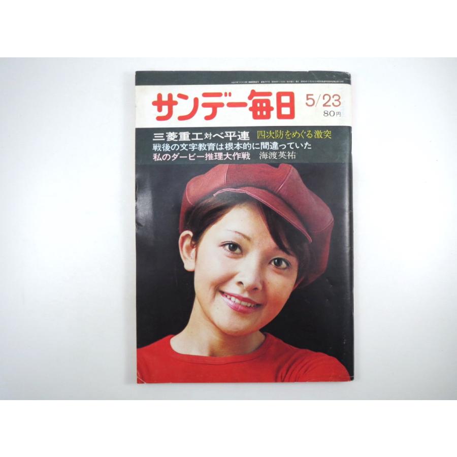 国際経済　LINEショッピング　邱永漢　ソ連の宇宙基地　柳生の里の人いきれ　戦後教育　兵器産業対ベ平連　朝鮮人と日本人　サンデー毎日　1971年5月23日号/日々野マリ