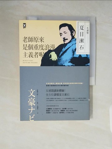 【書寶二手書T3／翻譯小說_V53】一本讀懂夏目漱石:老師原來是個重度浪漫主義者呢！_新潮文庫