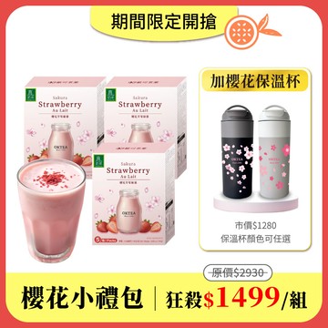 【櫻花小禮包】櫻花草莓歐蕾x3盒＋櫻花季限定保溫杯600mlx1(市價$1280．保溫杯顏色可任選)｜全台限量80組