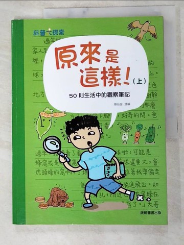 【書寶二手書T5／少年童書_KN5】原來是這樣(上)50則生活中的觀察筆記_Top945編輯組