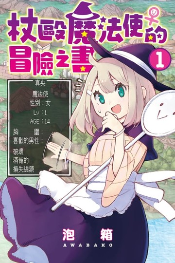 【電子書】杖毆魔法使♀的冒險之書 (1)