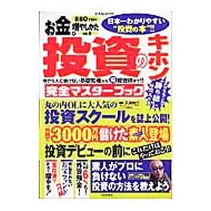 投資のキホン完全マスターブック お金の増やしかたＶｏｌ．８／鈴木雅光