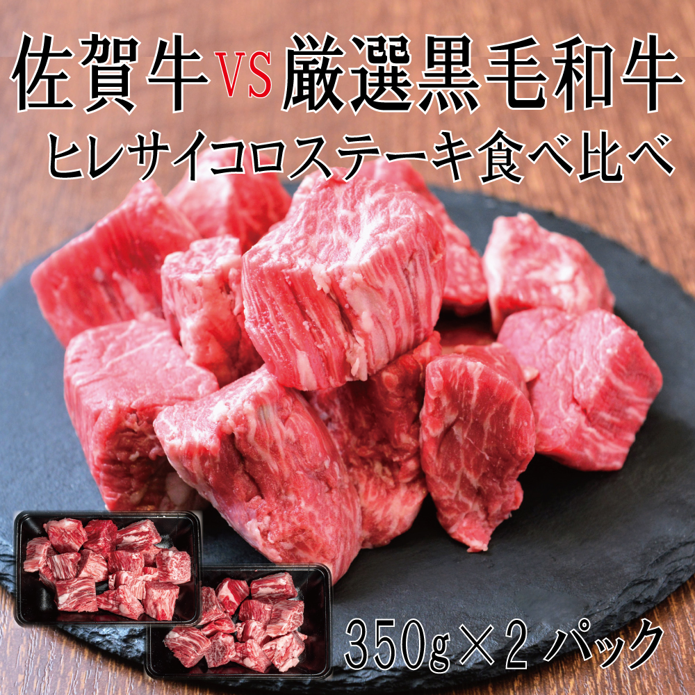 DX037_佐賀牛×厳選黒毛和牛　ヒレサイコロステーキ食べ比べ　350ｇ×2　 みやき町