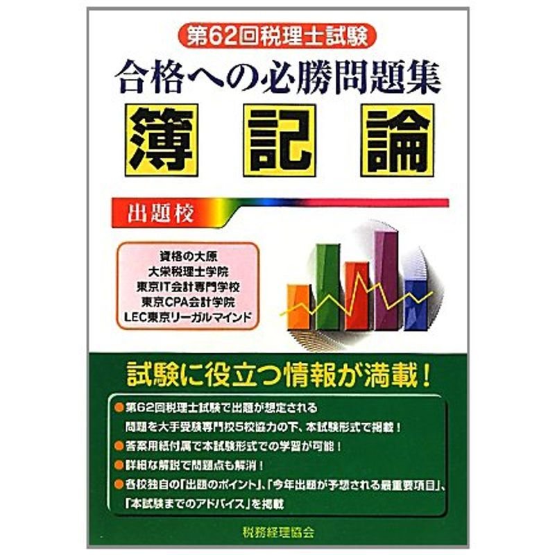 第62回税理士試験 合格への必勝問題集 簿記論