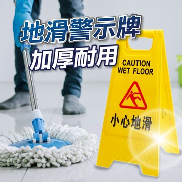 【U-mop】A字牌 黃色告示牌 警示牌 A字架 立牌 A型告示牌 A字告示牌 小心地滑告示牌