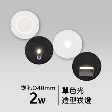 【崁入孔4公分】2W造型崁燈｜F05-CT-60861-A、60862-A、60863-A、60867-A、60868-A、60869-A、608610-A、608614-A