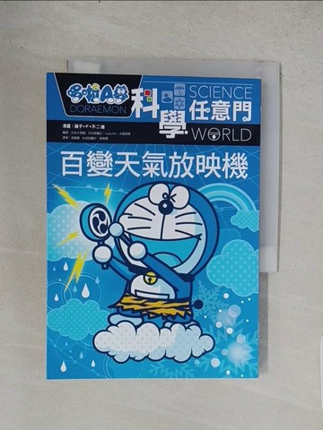 【書寶二手書T1／少年童書_TCV】哆啦A夢科學任意門9：百變天氣放映機_藤子‧F‧不二雄, 日本小學館,  游韻馨