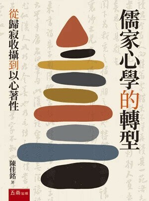 儒家心學的轉型：從歸寂收攝到以心著性 (1版) 陳佳銘 2025 五南 