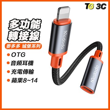 麥多多 OTG 多功能轉接線 轉接器 typec 耳機轉接 蘋果手機轉接線 音頻 充電 傳輸 城堡系列 金屬 隨身碟