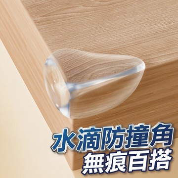 【U-mop】新款水滴款防撞角 透明桌角兒童防磕碰保護套 傢俱矽膠加厚防撞角 家具 桌角 防撞貼片 防護貼片 防撞