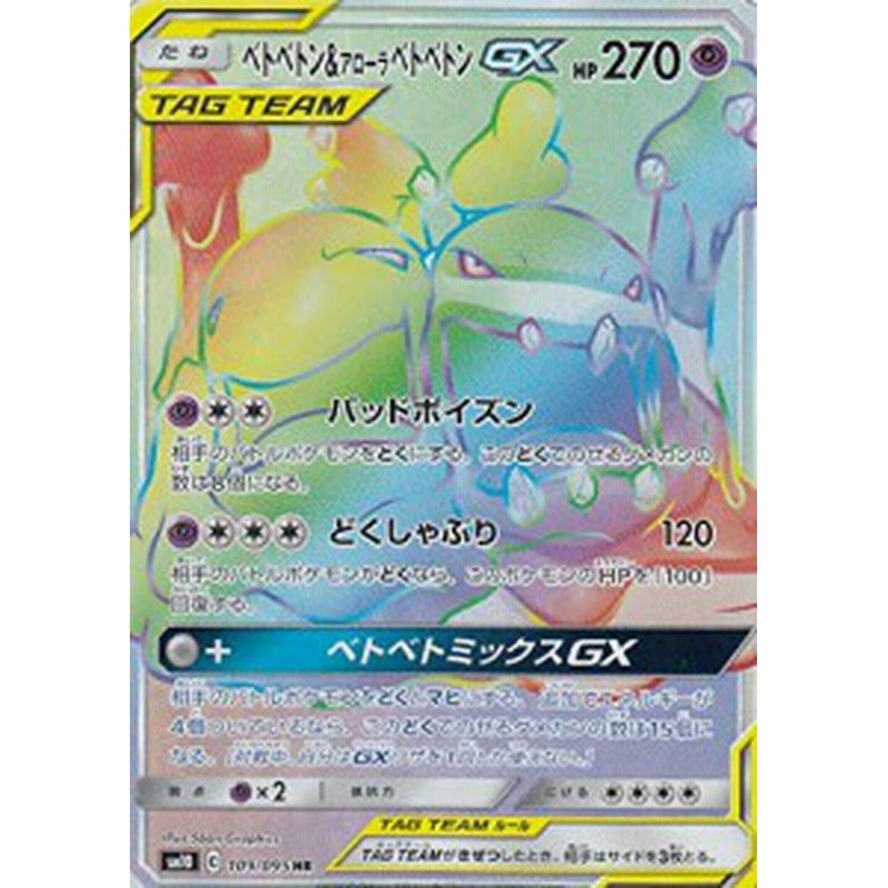 ポケモンカードゲーム Sm10 109 095 ベトベトン アローラベトベトンgx 超 中古品 通販 Lineポイント最大1 0 Get Lineショッピング