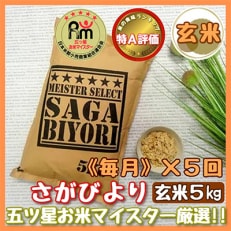  さがびより5kg(伊万里市)全5回