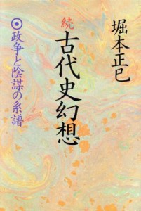  続　古代史幻想 政争と陰謀の系譜／堀本正巳