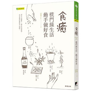 食癒－樸門綠生活‧動手做好食