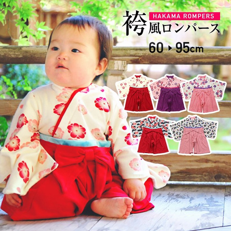 袴 ロンパース カバーオール ベビー服 赤ちゃん 新生児 女の子 ひなまつり ひな祭り 初節句 衣装 お食い初め お宮参り 七五三 60 70 80  90 95 [M便 1/1] 通販 LINEポイント最大0.5%GET | LINEショッピング