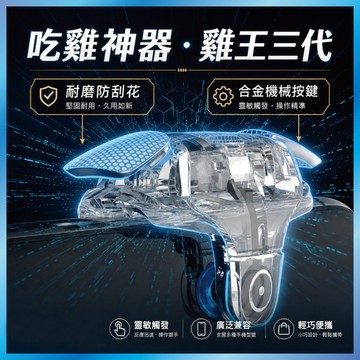 吃雞神器 雞王三代 輔助按鍵 機械手感 秒開鏡 絕地求生專用 台灣出貨