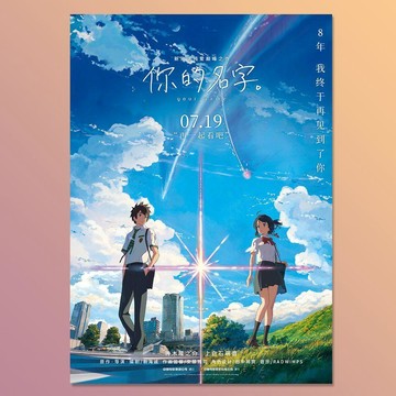 暢銷熱賣🎁您的名字 君の名は 海報 新海誠動畫電影 珍藏限定 日本動漫周邊 房間牆面裝飾 你的名字電影海報新海誠日本動
