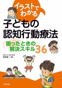 イラストでわかる子どもの認知行動療法 困ったときの解決スキル36 石川信一