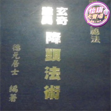 快速出貨 【售後保障】德元法師《玄奇詭異降頭法術》暹邏符咒秘法絕版好書。