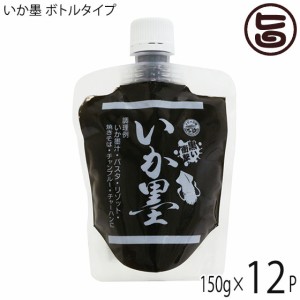 丸昇物産 いか墨 ボトルタイプ 150g×12P 手軽にイカ墨料理 パスタやリゾット イタリア料理に 沖縄