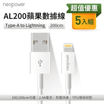 neopower USB-A to Lightning 2.4A傳輸充電線 2M AL200 (5入) 適用蘋果Lightning介面設備