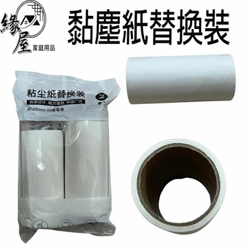 黏塵紙替換裝短2入【緣屋百貨】天天出貨 黏毛器替換紙 斜撕滾筒 除塵紙芯替裝 衣物地板清潔除塵紙 黏塵紙 黏毛器替換裝