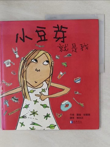【書寶二手書T7／少年童書_ZBA】小豆芽，就是我_蘿倫柴爾德