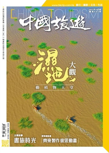 【電子書】《中國旅遊》496期 - 2021年10月號
