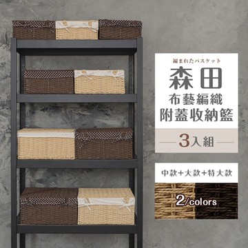 dayneeds 森田布藝編織附蓋收納籃[3入組] 兩色可選 編織籃/收納盒/置物籃