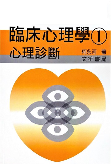臨床心理學(1)心理診斷 (1版) 柯永河  文笙