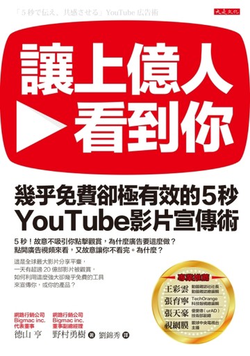 讓上億人看到你：幾乎免費卻極有效的5秒 YouTube影片宣傳術[二手書_良好]