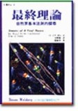 最終理論－自然界基本法則的探尋[二手書_普通]