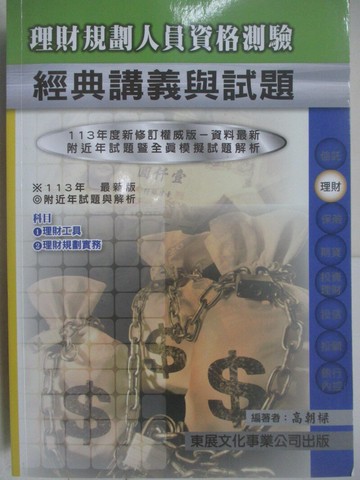 【書寶二手書T6／進修考試_Q7H】理財人員資格測驗-113年新版-理財規劃人員經典講義_高朝樑