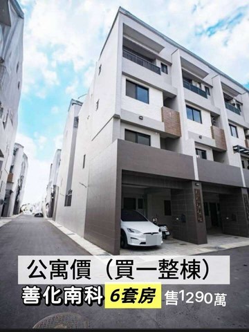 善化*萊茵河6套房別墅*自住收租一步到位.3年屋｜台南市善化區東勢寮