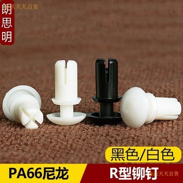 【天天】塑料鉚釘按壓式尼龍R型子母扣PC板塑膠固定扣膨脹卡扣白色R3R4R5