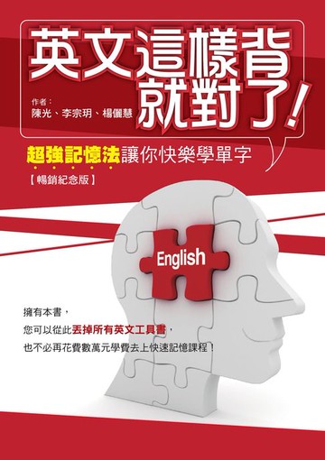 【電子書】英文這樣背就對了：超強記憶法讓你快樂學單字【暢銷紀念版】