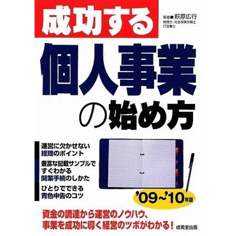 成功する個人事業の始め方〈’09~’10年版〉