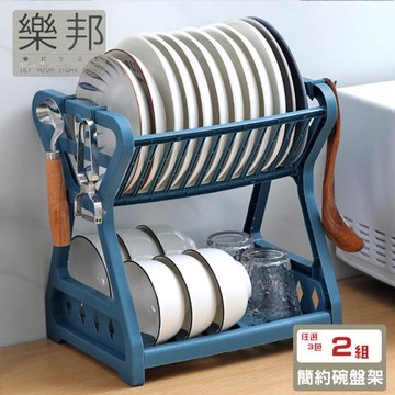 【樂邦】多功能簡約碗盤瀝水收納架(2組)