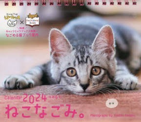 ’24 ねこなごみ。卓上カレンダー [その他]