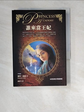 【書寶二手書T7／兒童文學_XE4】誰來當王妃_珊寧‧海爾,  趙映雪