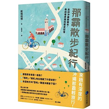 那霸散步紀行
