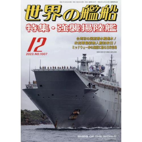 世界の艦船 2023年12月号