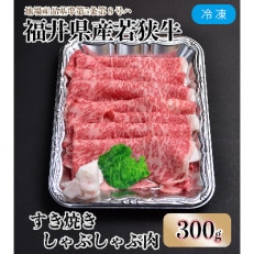 福井県内産若狭牛とろけるすき焼　しゃぶしゃぶ(300g)