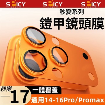 秒變17鏡頭貼 適用蘋果14/15/16Promax 鎧甲鏡頭膜 全包一體防摔 iPhone15/16改17pm 保護貼